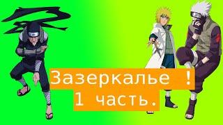 Зазеркалье ! | Альтернативный сюжет Наруто | 1 часть.