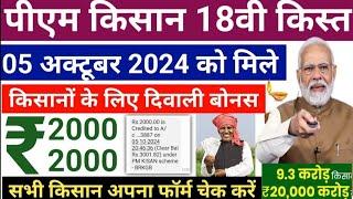 Pm kisan samman Nidhi Yozna 18th Installment Date 2024 || 18th installment date 2024