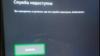 Заблокировали Xbox в России РЕШЕНИЕ