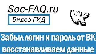 Как восстановить забытый логин и пароль Вконтакте