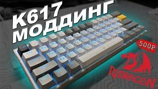 Моддинг клавиатуры RedRagon K617 Fizz! Как улучшить механику всего за 500 рублей?