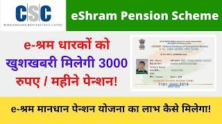 eshram Mandhan Pension Yojana CSC {Apply Online} Kaise Kare, Eshram mandhan Apply Online Through CSC