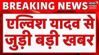 Breaking News: Elvish Yadav मामले में बड़ा अपडेट,  मोबाइल की डाटा रिकवरी के लिए लेटर | Noida Police