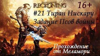 Тиран Нискару  Kingdoms Of Amalur Reckoning #21