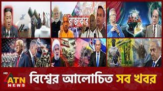 একনজরে বিশ্বের আলোচিত সব খবর | International News | Around the World | 16 November, 2024 | ATN News