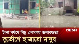 ভোলায় টানা বর্ষণে নিচু এলাকায় জলাবদ্ধতা, দুর্ভোগে হাজারো মানুষ | Waterlogging | News | Desh TV