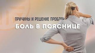 Боль в пояснице.  Причины и решение проблемы