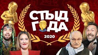 ПРЕМИЯ «СТЫД ГОДА» 2020