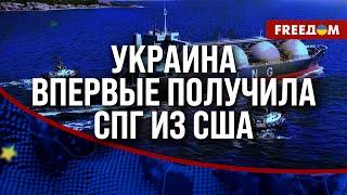  США доминируют на рынке СПГ! Украина заключила среднесрочный КОНТРАКТ на поставки!