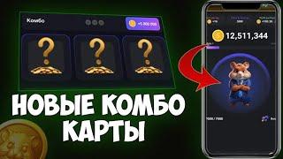 НОВОЕ КОМБО Есть! ВЫШЛО НОВЫЕ КОМБО КАРТОЧКИ 28 ИЮНЯ | ХАМСТЕР КОМБАТ | HAMSTER KOMBAT КАРТЫ КОМБО