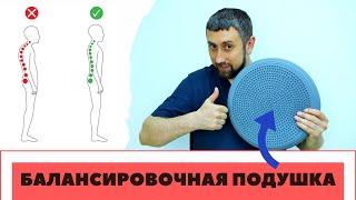 ПРАВИЛЬНАЯ ОСАНКА за 900 рублей! Балансировочная подушка. Что это? Как работает?