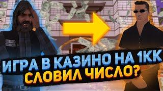 Игра в казино на 1.000.000$ Выиграл на числе  TRINITY 1