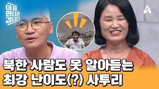 신스틸러 조재윤 등장 한국 배우의 北 사투리, 어떻게 들릴까? | 이제 만나러 갑니다 659 회