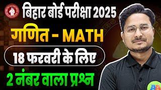 Bihar Board Class 10th Math Subjective Question 2025 || Class 10th Math vvi Subjective Question