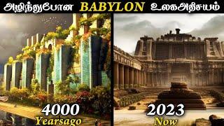 அழிந்து போன உலக அதிசயம் Babylon garden Destroyed Tamil | Babylon Earthquake | Babylon History tamil