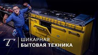 Обзор дорогой дизайнерской техники