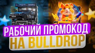 РАБОЧИЙ ПРОМОКОД НА BULLDROP! ПРОМОКОДЫ НА КЕЙСЫ БУЛЛДРОП! БУЛЛ ДРОП ПРОМОКОДЫ!