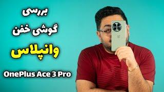 بررسی وان پلاس ایس ۳ پرو | OnePlus Ace 3 Pro Review