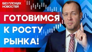 Готовимся к росту российского рынка! / БПН