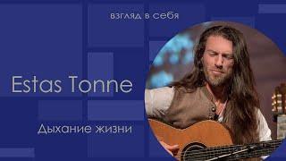 Дыхание жизни / Estas Tonne / Взгляд в себя