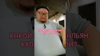 Какой кальян купить домой? Первый кальян для дома