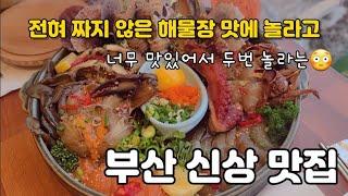 [내돈내산리뷰]#부산송정맛집#121번째/전혀 짜지 않은 해물장 드셔 보셨어요??