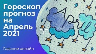 Гороскоп прогноз для всех знаков Зодиака на Апрель 2021. Таро онлайн.