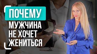 Что делать, если мужчина не хочет жениться?