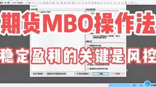 期货MBO操作法，稳定盈利的关键是风控