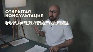 Открытая консультация психолога / как быть автором своей жизни / понять чего я хочу / развод