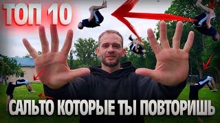 ТОП 10 легких сальто на плоскости. Простые сальто . От простого к более сложному.