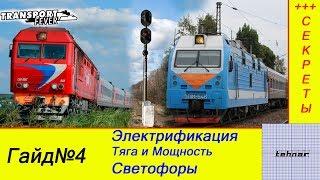 Transport Fever. Гайд Светофоры, Электрификация путей, Мощность и Тяга.