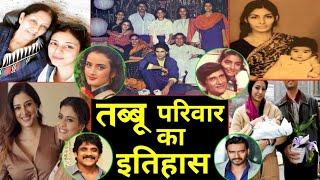 तब्बू के परिवार का इतिहास History of Tabu family, unknown facts, biography, lifestyle, property