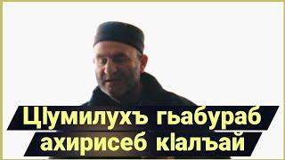 ЦIумилухъ гьабураб ахирисеб кIалъай