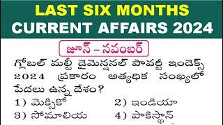 LAST SIX MONTHS CURRENT AFFAIRS 2024 IN TELUGU || Most Important Current Affairs Questions