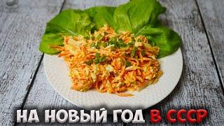 Этот ВКУСНЫЙ САЛАТ из СССР мы готовили на новый год как замену крабовому!