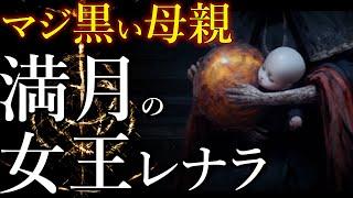 【エルデンリング考察】※閲覧注意！子供への執着で、世界を滅ぼした母の物語