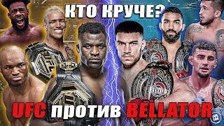 ЧЕМПИОНЫ UFC против ЧЕМПИОНОВ BELLATOR. КТО КРУЧЕ? Нганну, Немков, Усман, Адесанья, Оливейра, Фрейре