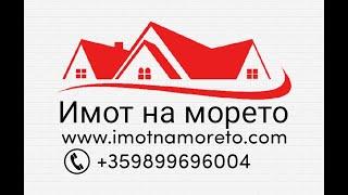 "Имот на морето" Агенция за недвижими имоти - тел.0899696004