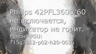 Неисправности модуля питания 715G3812- P02- H20- 003U. Philips 42PFL3605/60 не включается.