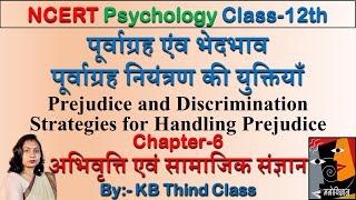 पूर्वाग्रह एंव भेदभाव | Prejudice and Discrimination | Psychology |