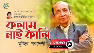 Kolome Nai Kali | কলমে নাই কালি | Mujib Pardeshi | Hasan Motiur Rahman | Bangla New Music Video