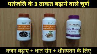 Patanjali के 3 ताकत बढ़ाने वाले चूर्ण | My Healthy India