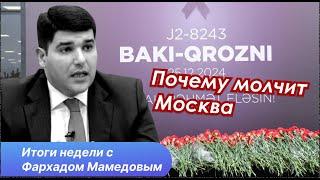 Анализ трагедии самолета Баку - Грозный. Правда и справедливость