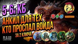 RAID SL | Анкил Пачка 5-6 КБ за 2 ключа Фаталист | Axeless