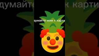 придумайте мем к картинке #мем #эмоджи #придумайте