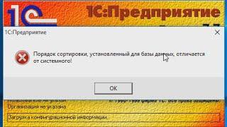 ПК || Решение проблемы :порядок сортировки отличается от системного 1с 7.7