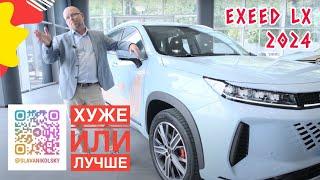 Новый Exeed LX отказался от CVT, он теперь с роботом 7DCT300. Стал LX 2024 хуже или лучше? Разбор.