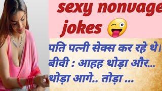 Nonvage jokes hindi chutkule/ funny jokes vidio/ dirty jokes/ Comedy video  funny comedy #jokes