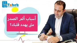 أسباب ألم الصدر.. متى يهدد قلبك؟